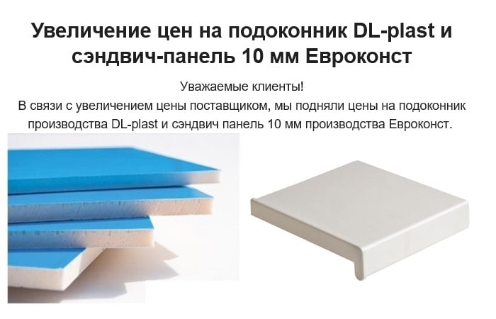 Увеличение цен на подоконник