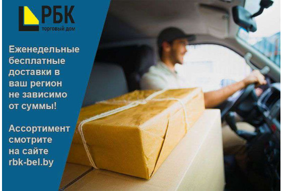 Еженедельные бесплатные доставки в регионы